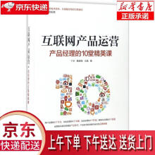 《互联网产品运营:产品经理的堂精英课丁华》[47M]百度网盘|pdf下载|亲测有效