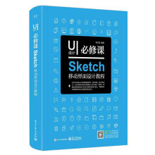 《RTUI设计必修课：Sketch移动界面设计教程李万军》[40M]百度网盘|pdf下载|亲测有效