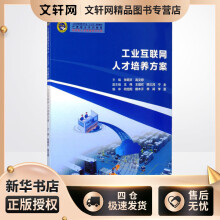 《工业互联网人才培养方案张明文,高文婷编书籍》[79M]百度网盘|pdf下载|亲测有效