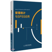 《管理统计与SPSS应用》[93M]百度网盘|pdf下载|亲测有效