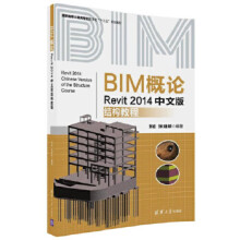 《:BIM概论—Revit中文版结构教程张岩、张》[49M]百度网盘|pdf下载|亲测有效