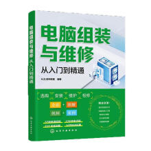《电脑组装与维修从入门到精通科联盟化学工业计算机与互联网书籍》[41M]百度网盘|pdf下载|亲测有效