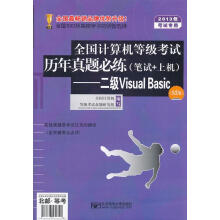 《年全国计算机等级考试历年真题必练-二级VisualBasic全国计算机等级考试命题研究组》[85M]百度网盘|pdf下载|亲测有效