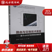 《路由与交换技术教程——基于eNSP的网络设备配置孟祥成著,孟祥成编,蔡志锋编,沈洵编北方城》[86M]百度网盘|pdf下载|亲测有效