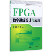 《FPGA数字系统设计与应用》[77M]百度网盘|pdf下载|亲测有效