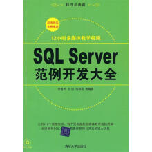 《SQLServer范例开发大全李俊民　等编著》[70M]百度网盘|pdf下载|亲测有效