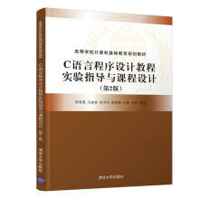 《:C语言程序设计教程实验指导与课程设计郭有强马》[67M]百度网盘|pdf下载|亲测有效