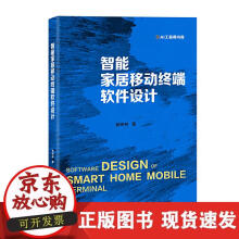 《智能家居移动终端软件设计》[69M]百度网盘|pdf下载|亲测有效