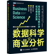 《数据科学与商业分析用机器学习与统计学优化商业决策》[40M]百度网盘|pdf下载|亲测有效