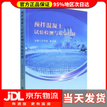 《预拌混凝土试验检测与质量控制王守宪,崔洪涛四川》[93M]百度网盘|pdf下载|亲测有效