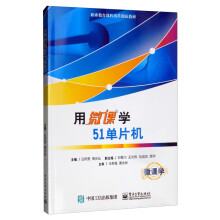 《用微课学单片机》[51M]百度网盘|pdf下载|亲测有效