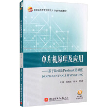 《单片机原理及应用——基于Keil及Proteus》[89M]百度网盘|pdf下载|亲测有效