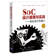 《SoC设计原理与实战轻松设计机器人刘建军SoC全流程技术芯片设计书籍SoC设计技术警用机器人总体架构需求分析数字设计》[79M]百度网盘|pdf下载|亲测有效