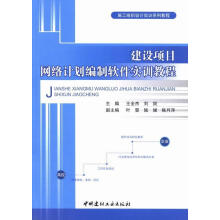 《建设项目网络计划编制软件实训教程王全杰中国建材工业计算机与互联网书》[60M]百度网盘|pdf下载|亲测有效