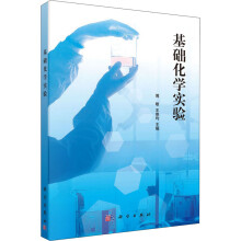 《基础化学实验》[74M]百度网盘|pdf下载|亲测有效