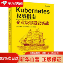 《Kubernetes指南：企业级容器云实战闫健勇,龚正,吴治辉,刘晓红,崔秀龙等》[58M]百度网盘|pdf下载|亲测有效