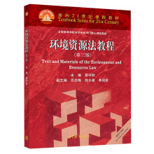 《环境资源法教程》[99M]百度网盘|pdf下载|亲测有效