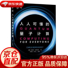 《人人可懂的量子计算克里斯·伯恩哈特机械工业》[96M]百度网盘|pdf下载|亲测有效
