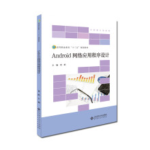 《Android网络应用程序设计》[99M]百度网盘|pdf下载|亲测有效