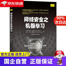 《网络安全之机器学习机工出版》[42M]百度网盘|pdf下载|亲测有效