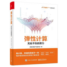 《弹性计算：无处不在的算力阿里云基础产品委员会计算机与互联网》[87M]百度网盘|pdf下载|亲测有效