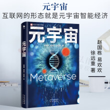 《元宇宙经济书籍经济理论互联网的形态就是元宇宙智能经济前沿科技智能互联网下一代互联》[46M]百度网盘|pdf下载|亲测有效