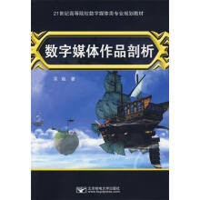 《数字媒体作品剖析》[99M]百度网盘|pdf下载|亲测有效