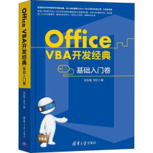 《OfficeVBA开发经典基础入门卷刘永富,刘行书籍》[55M]百度网盘|pdf下载|亲测有效