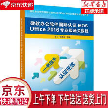《微软办公软件国际认证MOSOffice专业级通关教程》[62M]百度网盘|pdf下载|亲测有效