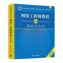 《软考教程网络工程师教程考试指定用书）》[74M]百度网盘|pdf下载|亲测有效