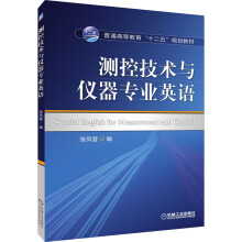 《测控技术与仪器专业英语》[53M]百度网盘|pdf下载|亲测有效