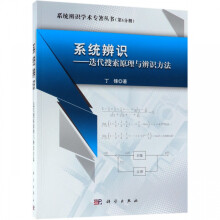 《系统辨识--迭代搜索原理与辨识方法》[79M]百度网盘|pdf下载|亲测有效