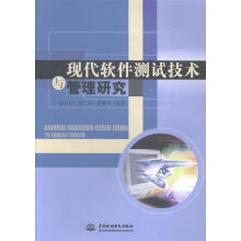《现代软件测试技术与管理研究赵仕波,魏生斌,罗耀华著》[89M]百度网盘|pdf下载|亲测有效