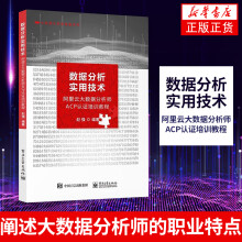 《数据分析实用技术阿里云大数据分析师ACP认证培训教程数据项目质量控制理论实践》[73M]百度网盘|pdf下载|亲测有效
