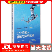 《工业机器人基础与实用教程世纪技能创新型人才培养规划教材·人工智能系列王元平李旭仕中国人民》[65M]百度网盘|pdf下载|亲测有效