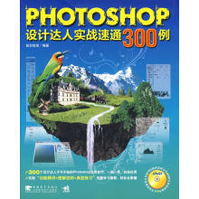 《Photoshop设计达人实战速通例》[65M]百度网盘|pdf下载|亲测有效