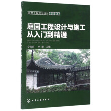 《庭园工程设计与施工从入门到精通》[41M]百度网盘|pdf下载|亲测有效