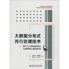《大数据分布式并行处理技术——基于天云星数据库的交通管理大数据处理向怀坤等书籍》[67M]百度网盘|pdf下载|亲测有效