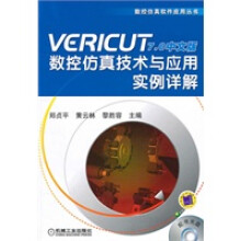 《VERICUT70中文版数控仿真技术与应用实例详解》[51M]百度网盘|pdf下载|亲测有效