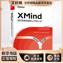 《XMind用好思维导图走上开挂人生XMind团队书籍》[90M]百度网盘|pdf下载|亲测有效