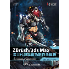《ZBrush3dsMax次世代游戏角色制作全解析》[88M]百度网盘|pdf下载|亲测有效