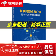 《物联网安卓客户端的设计与开发实训教程》[72M]百度网盘|pdf下载|亲测有效