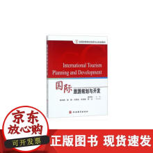 《国际旅游规划与开发》[42M]百度网盘|pdf下载|亲测有效
