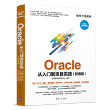 《:Oracle从入门到项目实践聚慕课教育研发中心》[65M]百度网盘|pdf下载|亲测有效