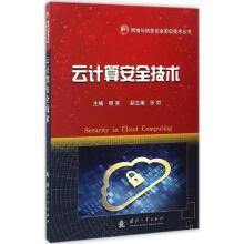 《云计算安全技术卿昱主编书籍》[57M]百度网盘|pdf下载|亲测有效