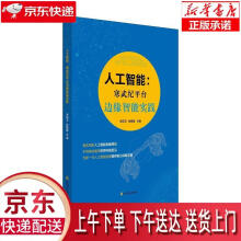 《人工智能:寒武纪平台边缘智能实践山东友谊》[43M]百度网盘|pdf下载|亲测有效