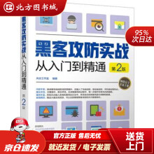 《黑客攻防实战从入门到精通风云工作室著化学工业北方城》[44M]百度网盘|pdf下载|亲测有效