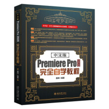 《中文版PremierePro完全自学教程zb湖北新华书店北京》[68M]百度网盘|pdf下载|亲测有效