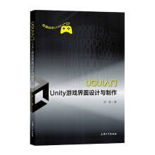 《UGUI入门：Unity游戏界面设计与制作》[73M]百度网盘|pdf下载|亲测有效