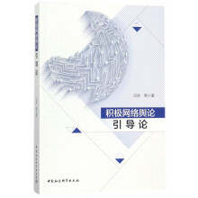《积极网络舆论引导论》[52M]百度网盘|pdf下载|亲测有效
